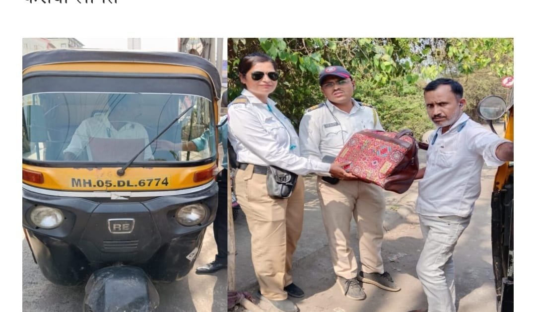 हरवलेली बॅग कोळसेवाडी वाहतूक पोलीसांनी केली परत…  कोळसेवाडी वाहतूक शाखेचे कार्य अभिमानास्पद .