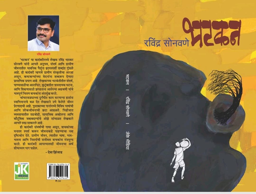 थोडं भटकन हृदयस्पर्शी कादंबरीच्या सानिध्यात.*