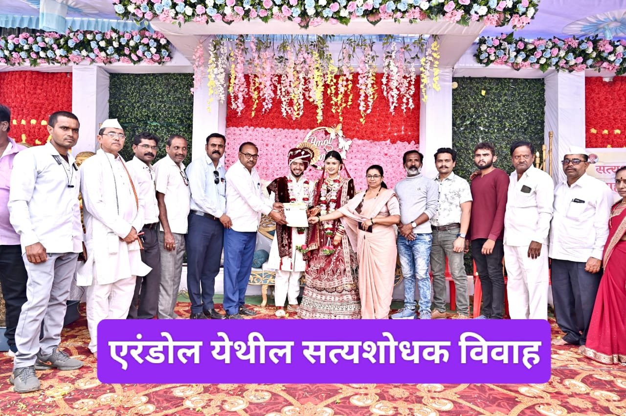 एरंडोल येथे १३ वा सत्यशोधक विवाह संपन्न !..  महात्मा फुले यांचे सत्यशोधकी विचार देशासाठी प्रेरणादायी – सत्यशोधक दशरथ महाजन ( माजी नगराध्यक्ष )  जाधव कुटुंबीयांचा क्रांतिकारी निर्णय – पी डी पाटील ( जिल्हाध्यक्ष सत्यशोधक समाज संघ )