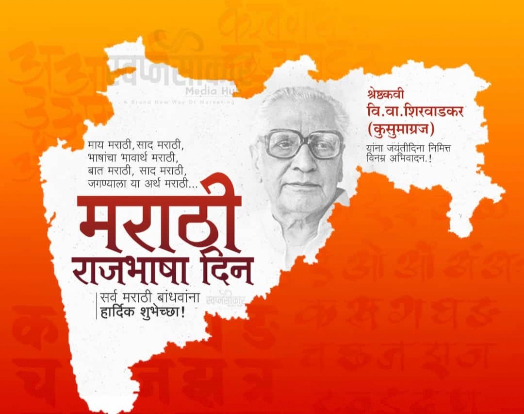 मराठी भाषा गौरव दिनानिमित्त