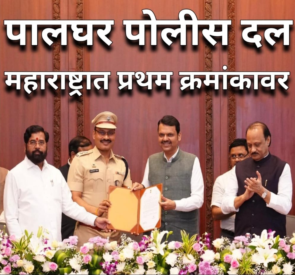 मुख्यमंत्री, महाराष्ट्र राज्य यांच्या ७ कलमी कार्यक्रमामध्ये पालघर पोलीस दल महाराष्ट्रात प्रथम क्रमांकावर