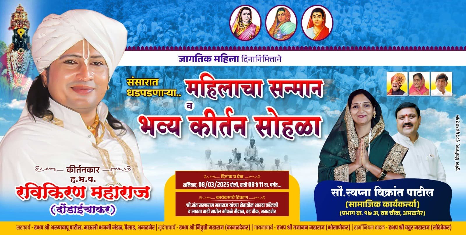 जागतिक महिला दिनी होणार धडपडणाऱ्या महिलांचा सन्मान  भव्य कीर्तन सोहळ्याचेही आयोजन : स्वप्ना पाटील व विक्रांत पाटील यांचा स्तुत्य उपक्रम…!