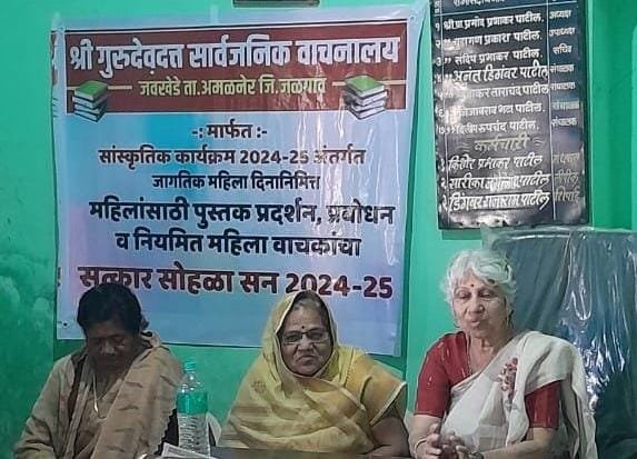 जवखेडा येथे सार्वजनिक वाचनालयात जागतिक महिला दिवस संपन्न..