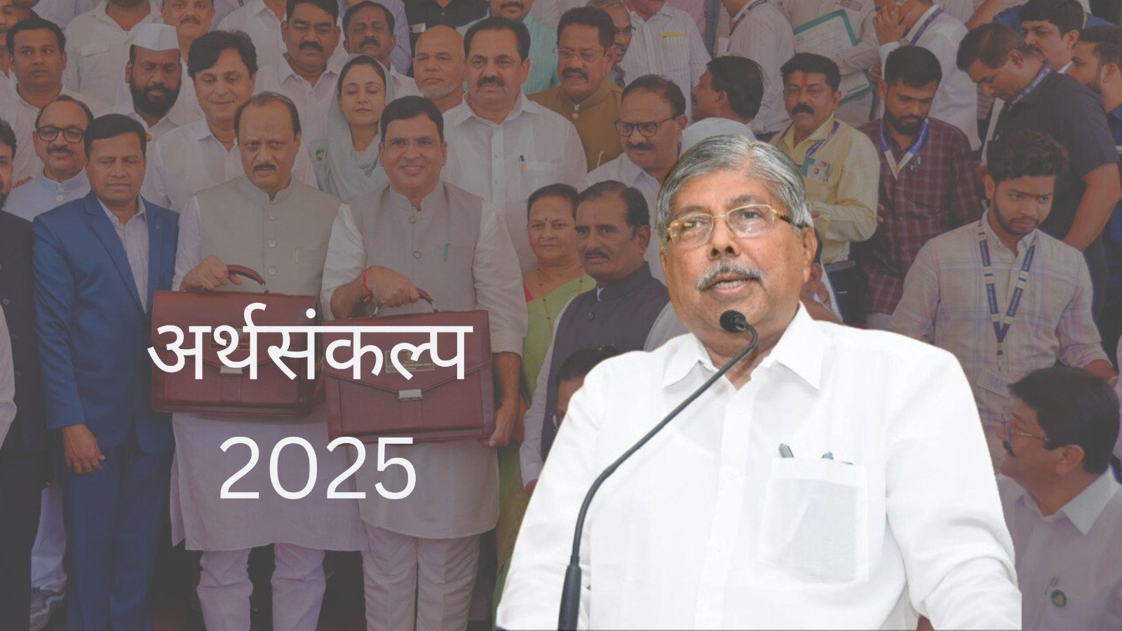 महाराष्ट्राच्या विकासाला नवी दिशा देणारा अर्थसंकल्प – उच्च व तंत्र शिक्षण मंत्री चंद्रकांत पाटील*  *पंतप्रधान नरेंद्र मोदीजी यांचे विकासाचे व्हिजन आणि मुख्यमंत्री देवेंद्रजी फडणवीस यांनी महाराष्ट्राच्या चौफेर विकासासाठी केलेली मांडणी अधिक सुनिश्चित करणारा हा अर्थसंकल्प – उच्च व तंत्र शिक्षण मंत्री चंद्रकांत पाटील*