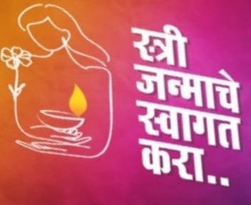 महिलादिनी जन्मलेल्या बालिकांचा होणार सन्मान* –