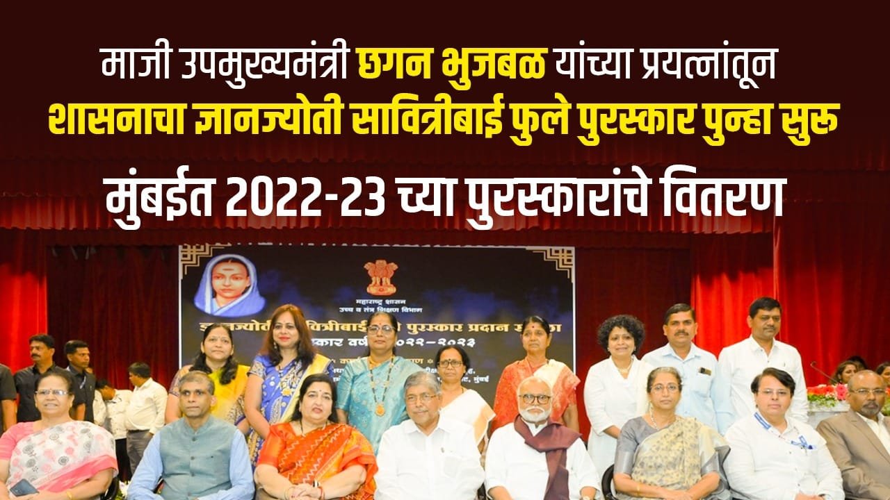 ज्ञानज्योती सावित्रीबाई फुले पुरस्काराचे पुनरागमन: महिलांच्या गरजांसाठी एक महत्वाचे पाऊल!