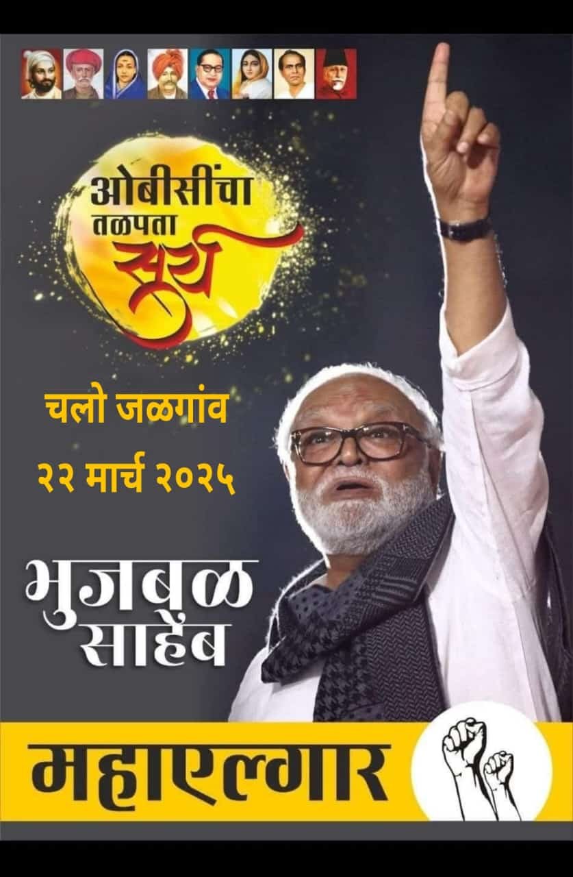 २२ मार्च रोजी ओबीसी समाजाचा महाएल्गार मेळावा*  हजारोच्या संख्येने उपस्थितीचे प्रदेशाध्यक्ष–शालिग्राम मालकर यांचे आवाहन