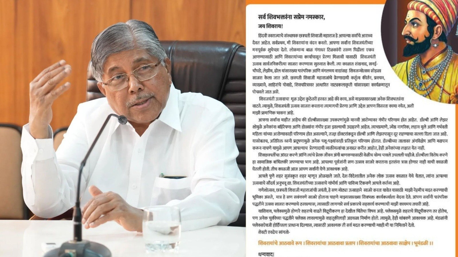 शिवजयंतीच्या उत्सवाचे गांभीर्य आणि पावित्र्य टिकवणे आपले कर्तव्य – उच्च व तंत्र शिक्षण मंत्री चंद्रकांत पाटील*