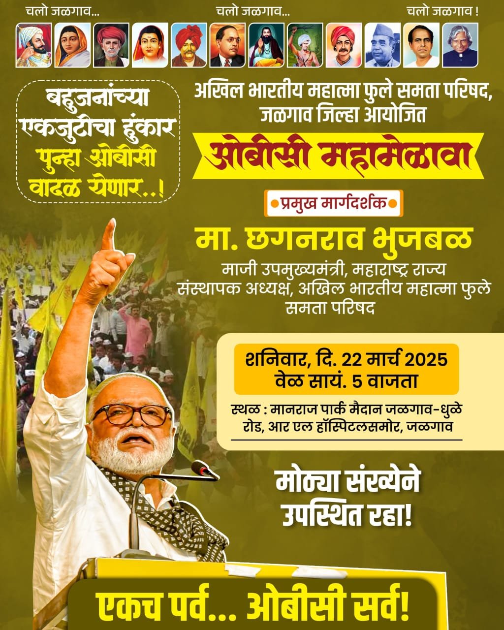 जळगांव येथे होणाऱ्या ओबीसी बहुजन समाजाच्या महामेळाव्यात लाखोंच्या संख्येने सहभागी व्हा :–शिवाजी महाजन*