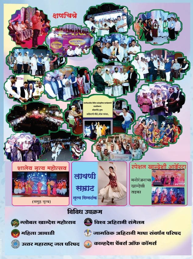 खानदेशी मातीच्या उत्सव म्हणून कल्याण येथे ग्लोबल खानदेश महोत्सवाचे दिमाखात आयोजन.*  *2025 चे खान्देशभूषण, खान्देशउद्योगरत्न ,खान्देशश्री पुरस्कार जाहीर…!*
