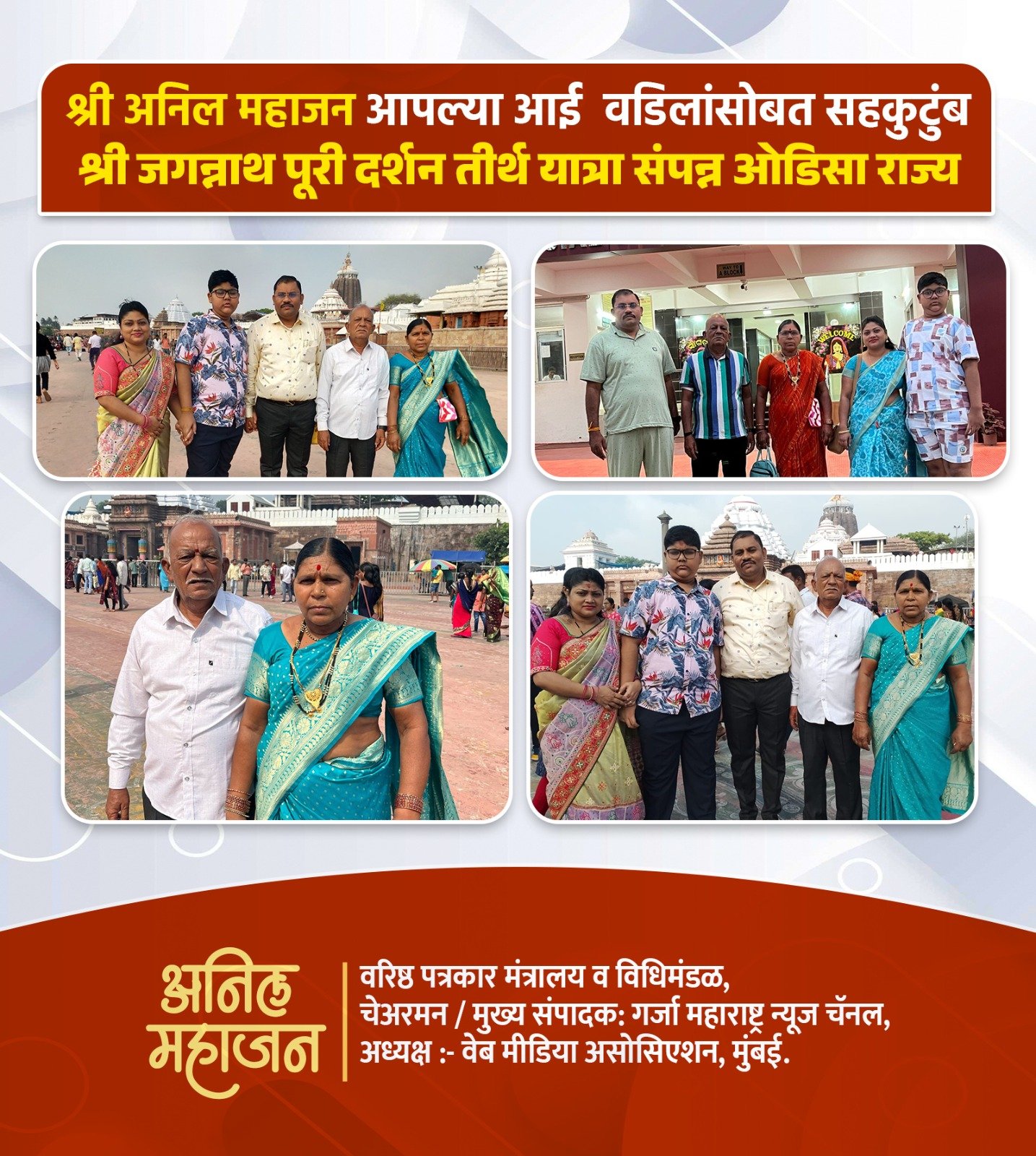 अनिल महाजन यांच्या अद्भुत तीर्थयात्रेचा अनुभव: श्री जगन्नाथ पुरी आणि गंगासागर!”