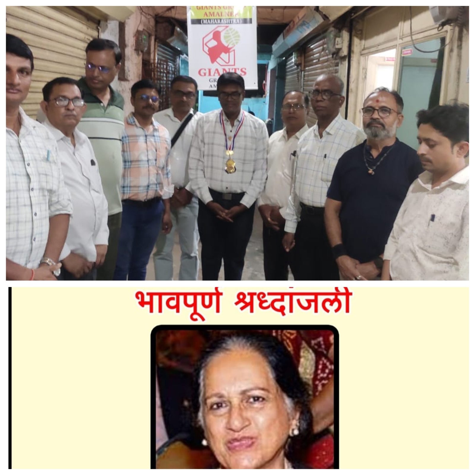 जायंट्स वेल्फेअर फाऊंडेशन च्या विश्व अध्यक्षा शायना नाना चुडासामा (शायना एन सी मॅडम)यांना मातृशोक , जायंट्स ग्रूप ऑफ अमळनेर तर्फे सामूहिक शोकसभा*