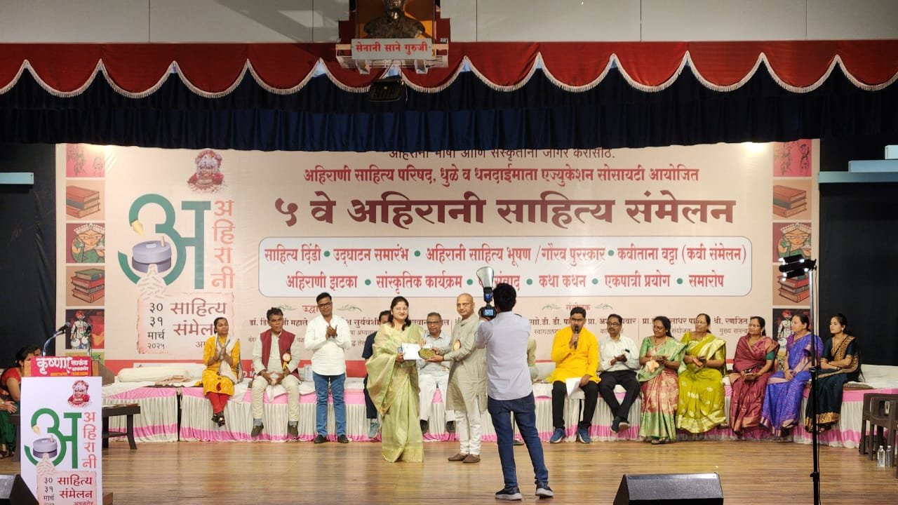 ५वे अहिराणी साहित्य संमेलन: उत्साही सांगता आणि श्रीमती शुभांगीताई पाटील यांचे विशेष उपस्थिती