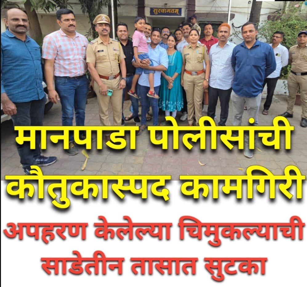 डोंबिवली मानपाडा पोलिसांची कौतुकास्पद कामगिरी. * *दोन कोटीच्या खंडणीसाठी अपहरण केलेल्या सात वर्षाच्या चिमुकल्याची साडेतीन तासात सुटका*