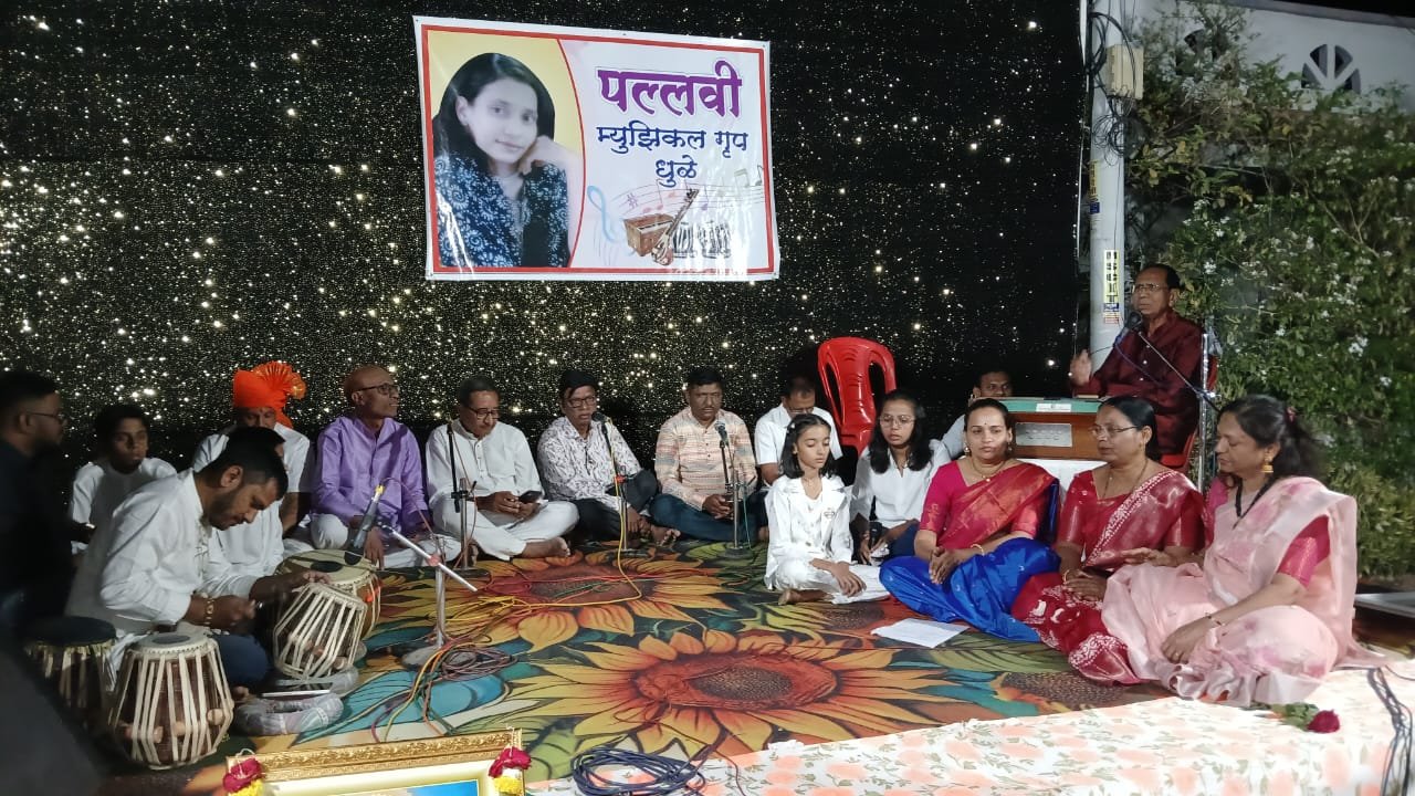 कन्या “पल्लवी” च्या स्मृतिदिनी अहिरराव दांपत्य वाहते दरवर्षी सांगितिक श्रद्धांजली…!*