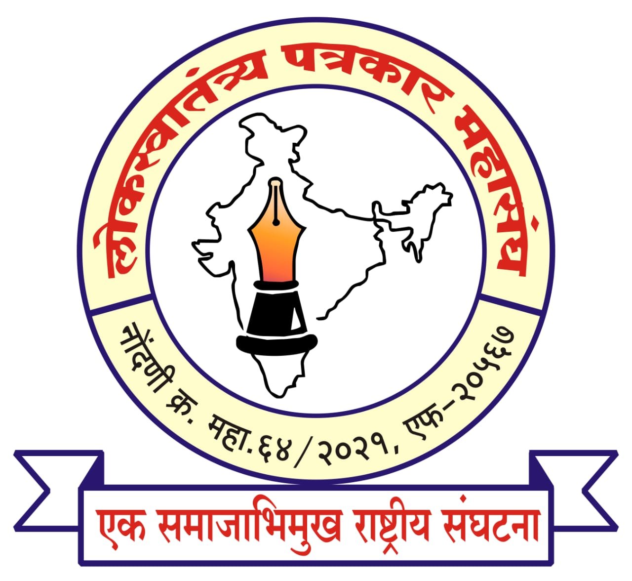 लोकस्वातंत्र्य पत्रकार महासंघाकडून विविध सेवा गौरव व जीवनगौरव पुरस्कारांसाठी प्रस्ताव निमंत्रित*,  *महाराष्ट्रातील तिर्थक्षेत्र किंवा निसर्गरम्य स्थळी पुरस्कार समारंभाचे आयोजन*