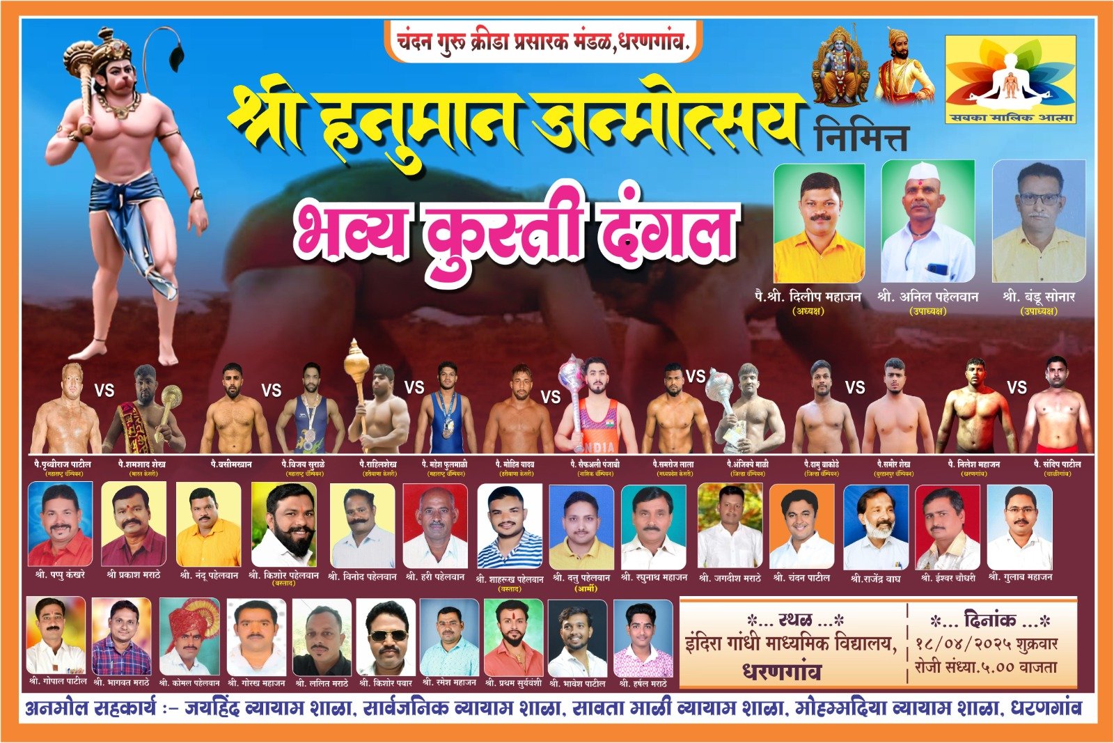 धरणगावात भव्य खुल्या कुस्तींचा मुकाबला.  सुवर्णपदक विजेते, भारत केसरी, महाराष्ट्र आणि मध्य प्रदेश केसरीचा सहभाग.