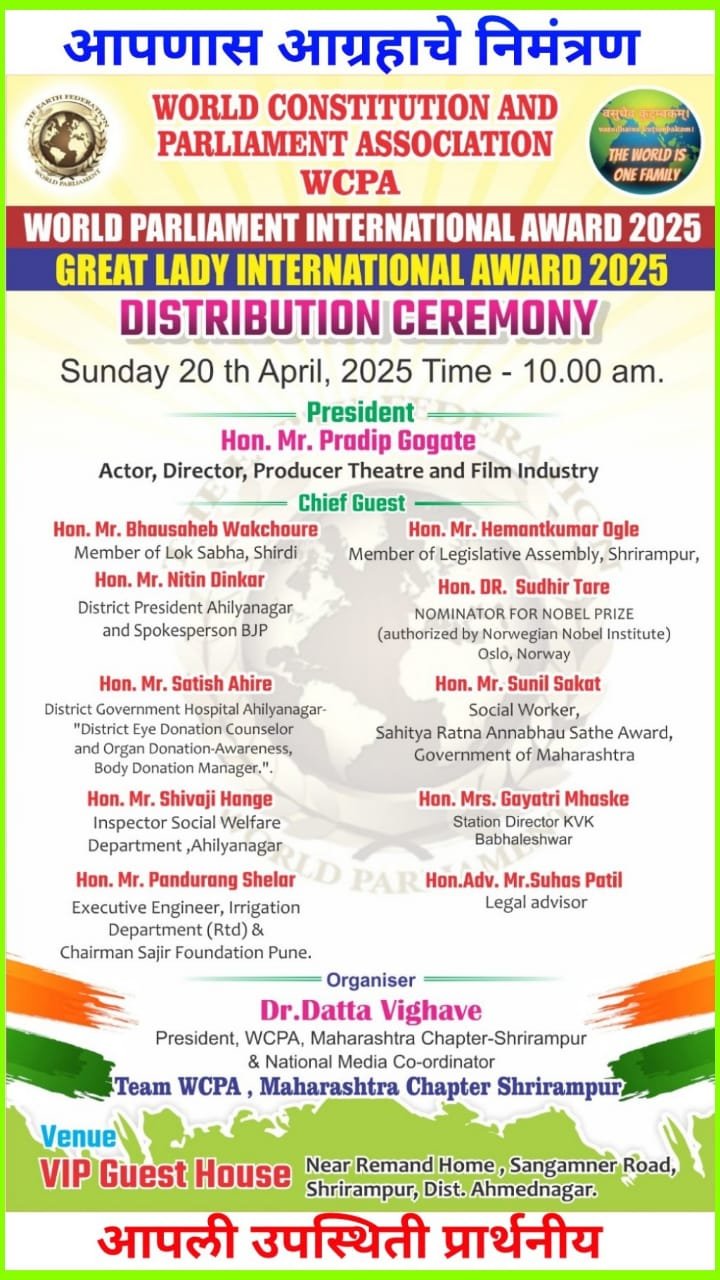 श्रीरामपूरात रविवारी वर्ल्ड पार्लमेंट सोहळ्यात होणार अनेक मान्यवर सन्मानित