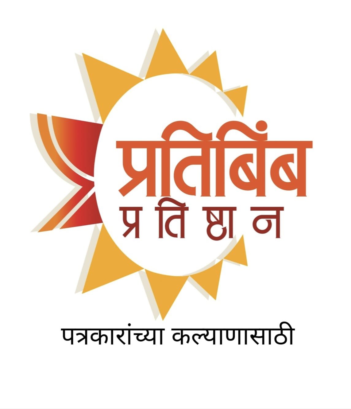 पत्रकारांच्या मुला-मुलींच्या करिअर व कुटुंबाच्या आरोग्यासाठी “प्रतिबिंब” प्रतिष्ठान मदत करणार*  *गरजू पत्रकारांनी मदत मागणीचे प्रस्ताव पाठविण्याचे संस्थापक अध्यक्ष राजा माने यांचे आवाहन*