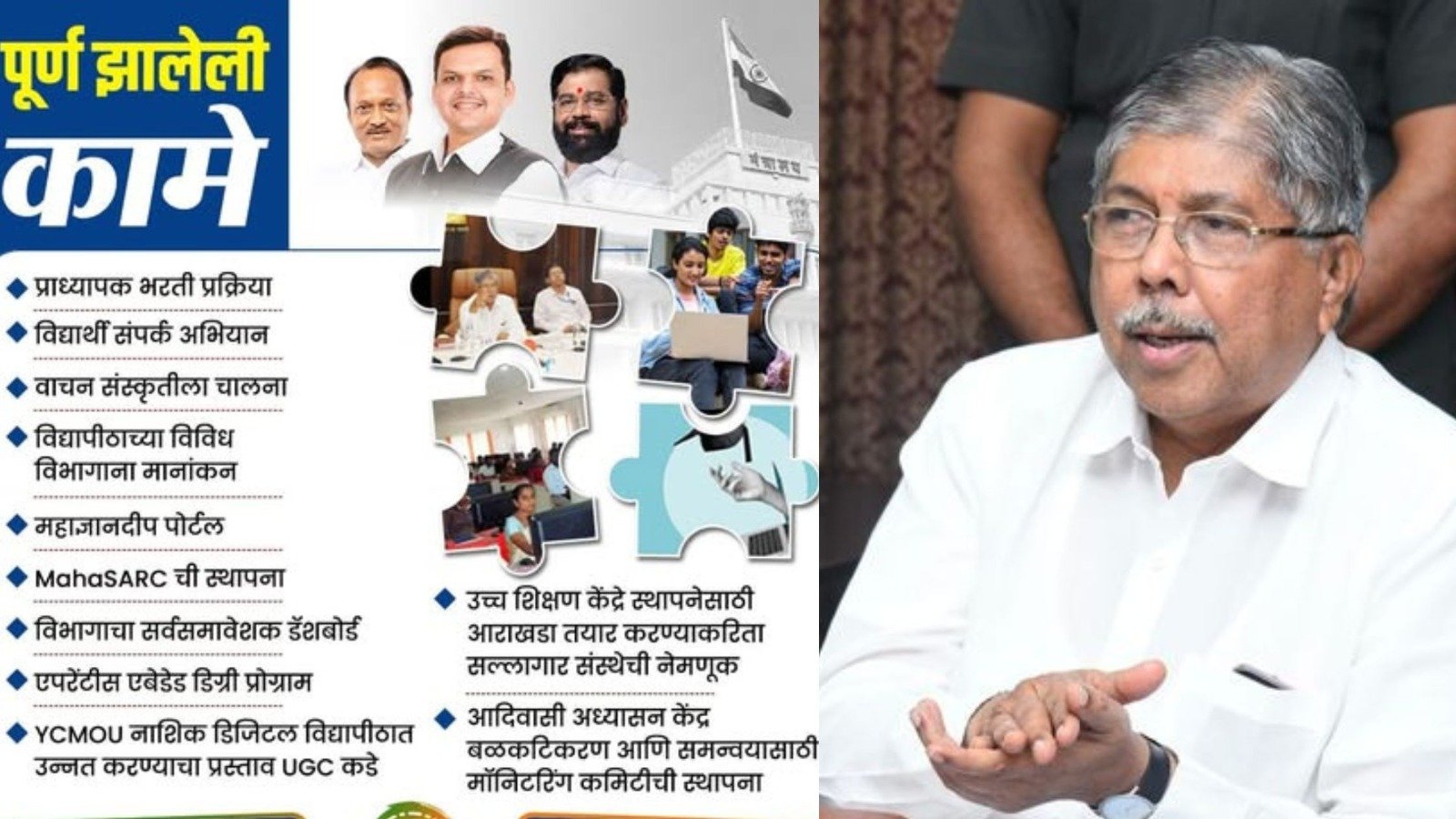 उच्च आणि तंत्र शिक्षण विभागाने १०० दिवसांत केली उत्तम कामगिरी, मंत्री चंद्रकांत पाटील यांनी १०० टक्के यशाबद्दल सर्व सहकाऱ्यांचे केले अभिनंदन*