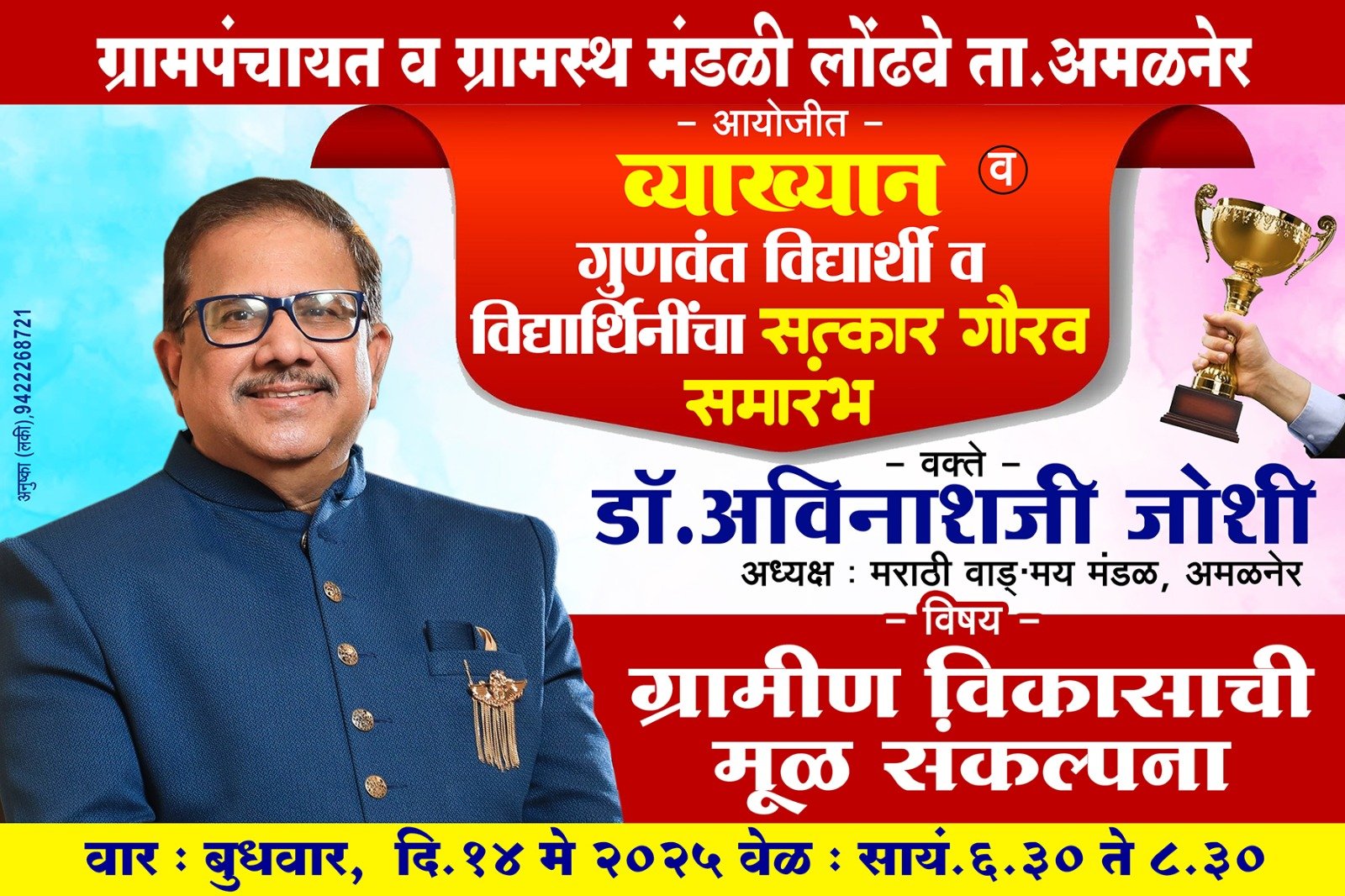 ग्रामपंचायत लोंढवे व ग्रामस्थ मंडळ आयोजित व्याख्यान व गुणवंत विद्यार्थ्यांचा १४ मे ला होणार सत्कार समारंभ