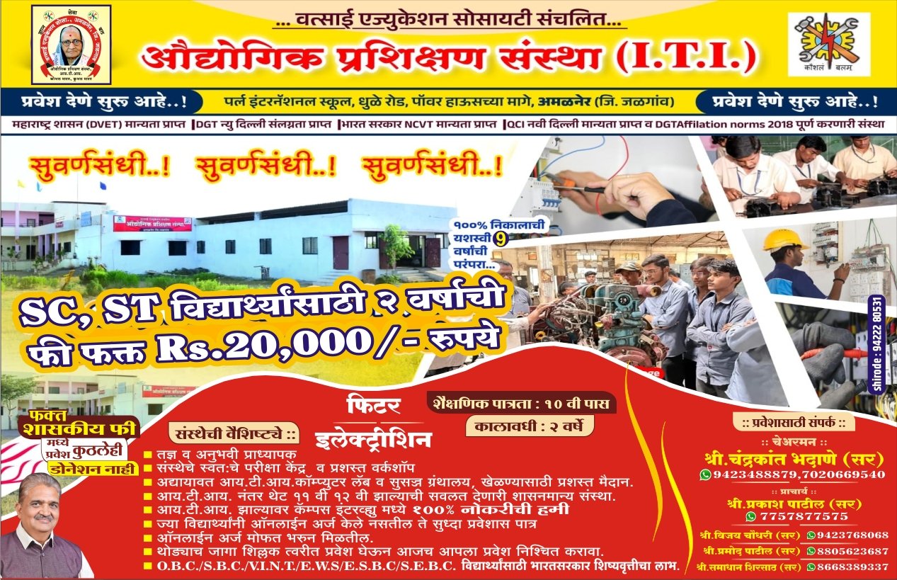 सुवर्ण संधी! ITI इलेक्ट्रिशियन व फिटर कोर्ससाठी प्रवेश सुरू   2. ITI मध्ये मोफत प्रवेश आणि १००% शिष्यवृत्तीची संधी   3. अमळनेर येथील ITI मध्ये आजच नोंदणी करा आणि करिअर घडवा   4. १० वी पाससाठी ITI अॅडमिशन — उज्ज्वल भविष्यासाठी पहिली पायरी