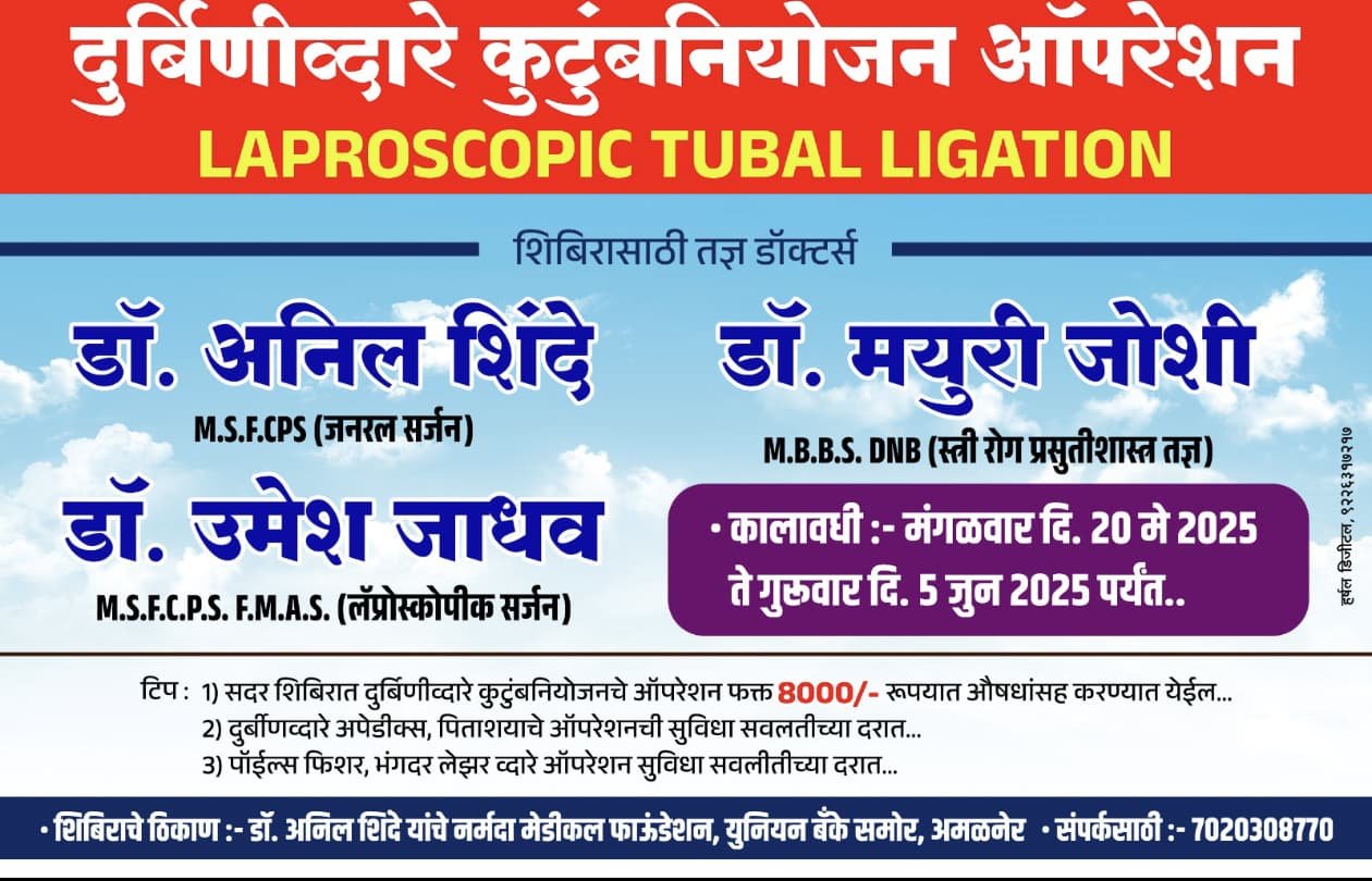 अमळनेरमध्ये दुर्बिणीद्वारे कुटुंबनियोजन शिबिर – सुवर्णसंधी फक्त तुमच्यासाठी!  लॅप्रोस्कोपिक ट्युबल लिगेशन ऑपरेशन – सुरक्षित आणि कमी खर्चातील उपचार आता अमळनेरमध्ये!