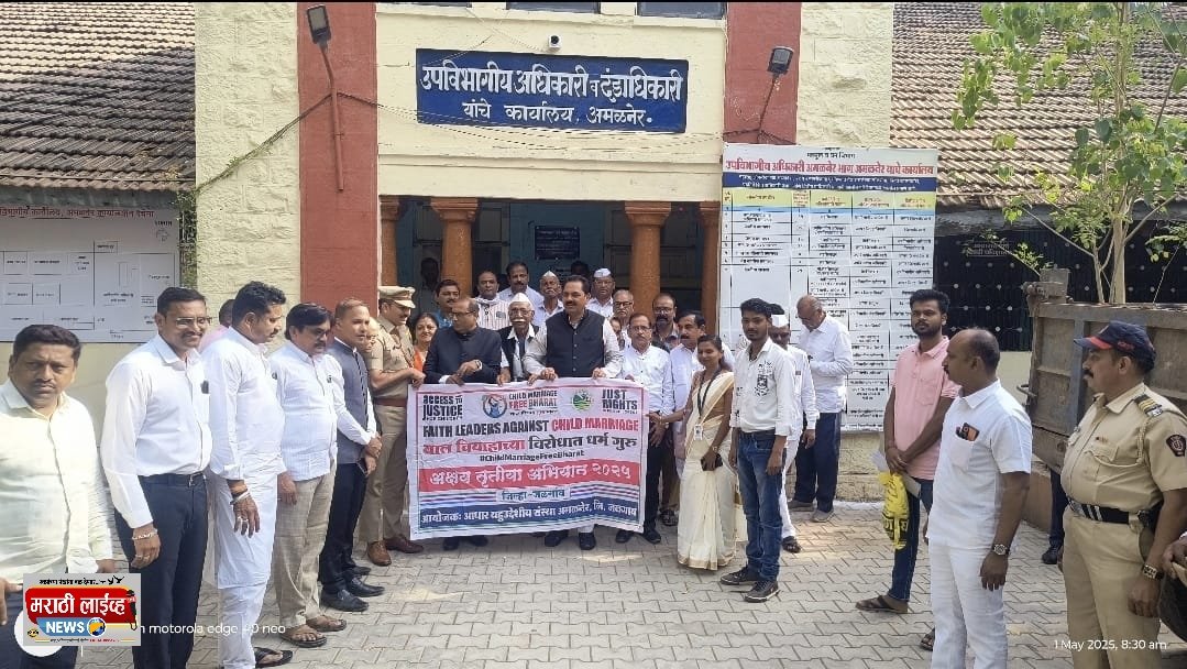 बालविवाह मुक्त भारत अभियान नागरिकांच्या सतर्कतेने यशस्वी होणार  मा मंत्री आमदार अनिल भाईदास पाटील यांचे आवाहन