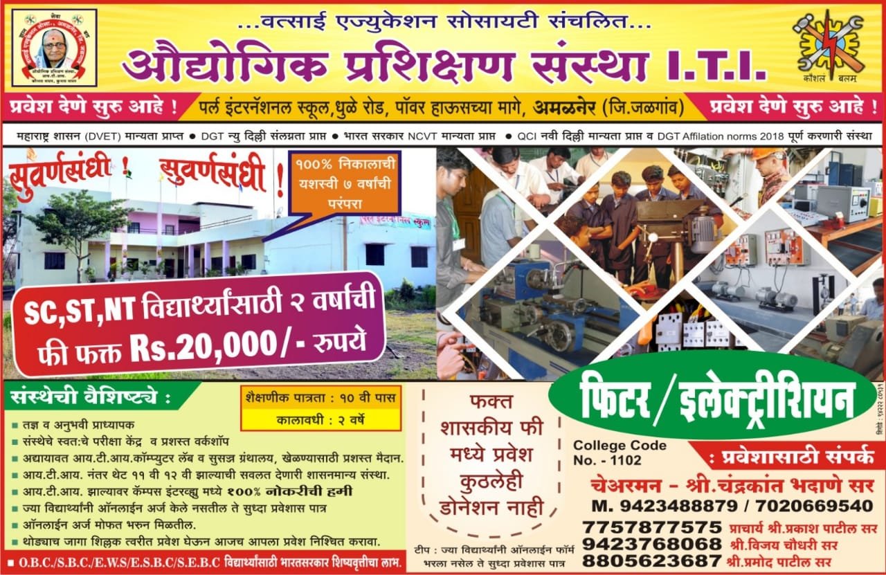 उत्तम करिअरसाठी पहिलं पाऊल – वत्साई आयटीआय!”  “फक्त दोन वर्षांत नोकरीची हमी – वत्साई आयटीआयमध्ये प्रवेश सुरू!”