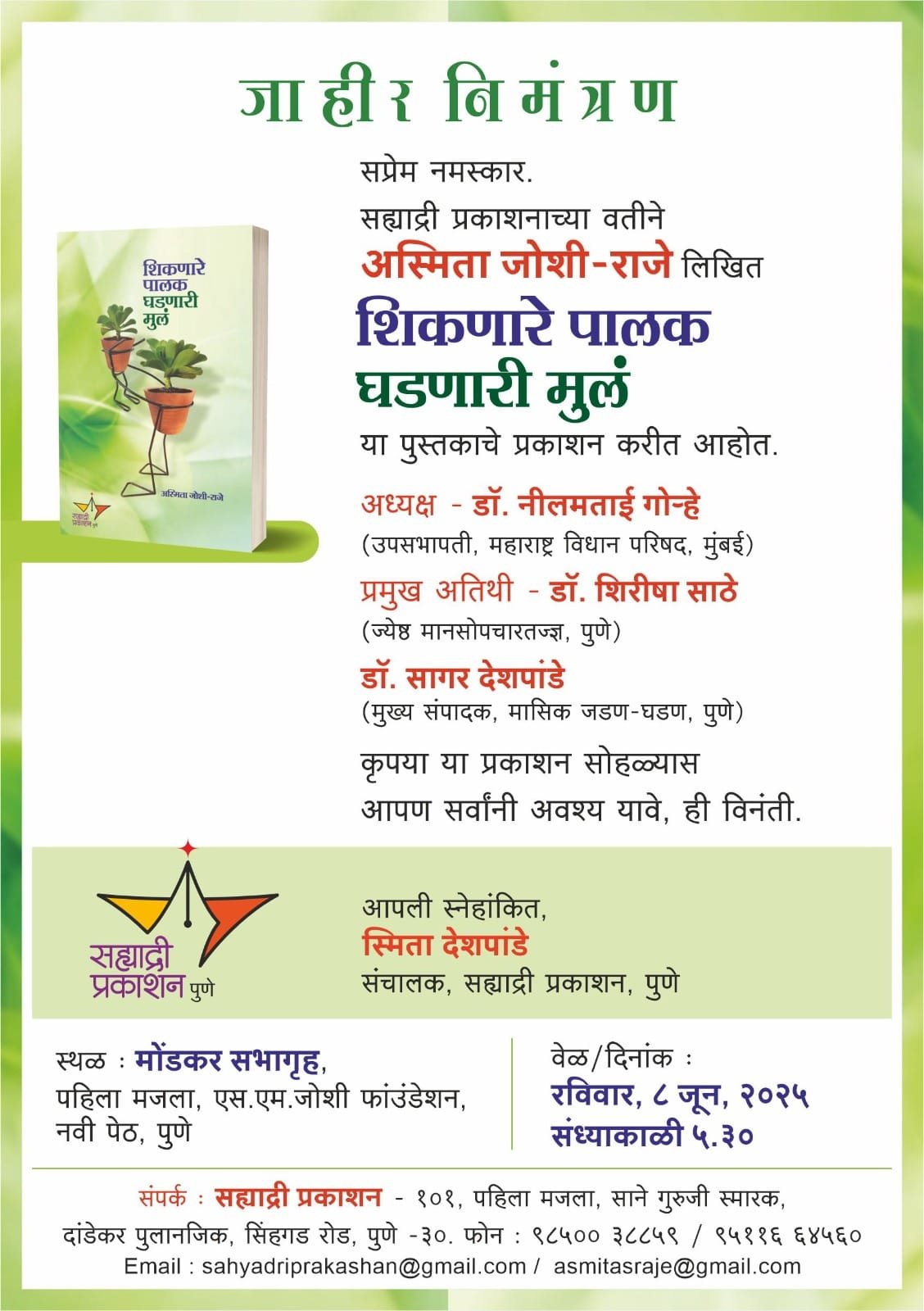 विधान परिषद उपसभापती डॉ. नीलम गोऱ्हे यांच्या विशेष उपस्थितीत “शिकणारे पालक घडणारी मुलं” या पुस्तकाचा प्रकाशन सोहळा*