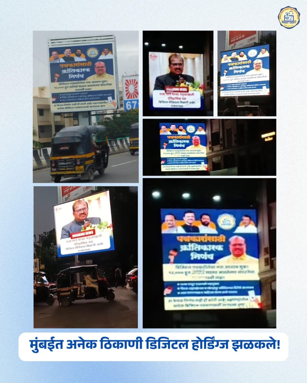मुंबईतील प्रमुख ठिकाणी डिजिटल मिडियासाठी सरकारचे आभार मानणारे होर्डिंग्ज झळकले