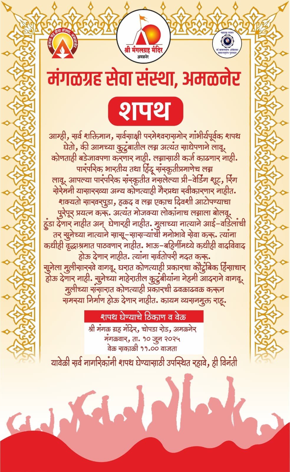 विवाह सोहळा व कौटुंबिक जीवनातील अनुचित प्रकारा विरोधात आज मंगळ ग्रह मंदिरात दिली जाणार शपथ  पुरोगामी तथा क्रांतीकारी पाऊल उचलणारे पहिलेच मंदिर