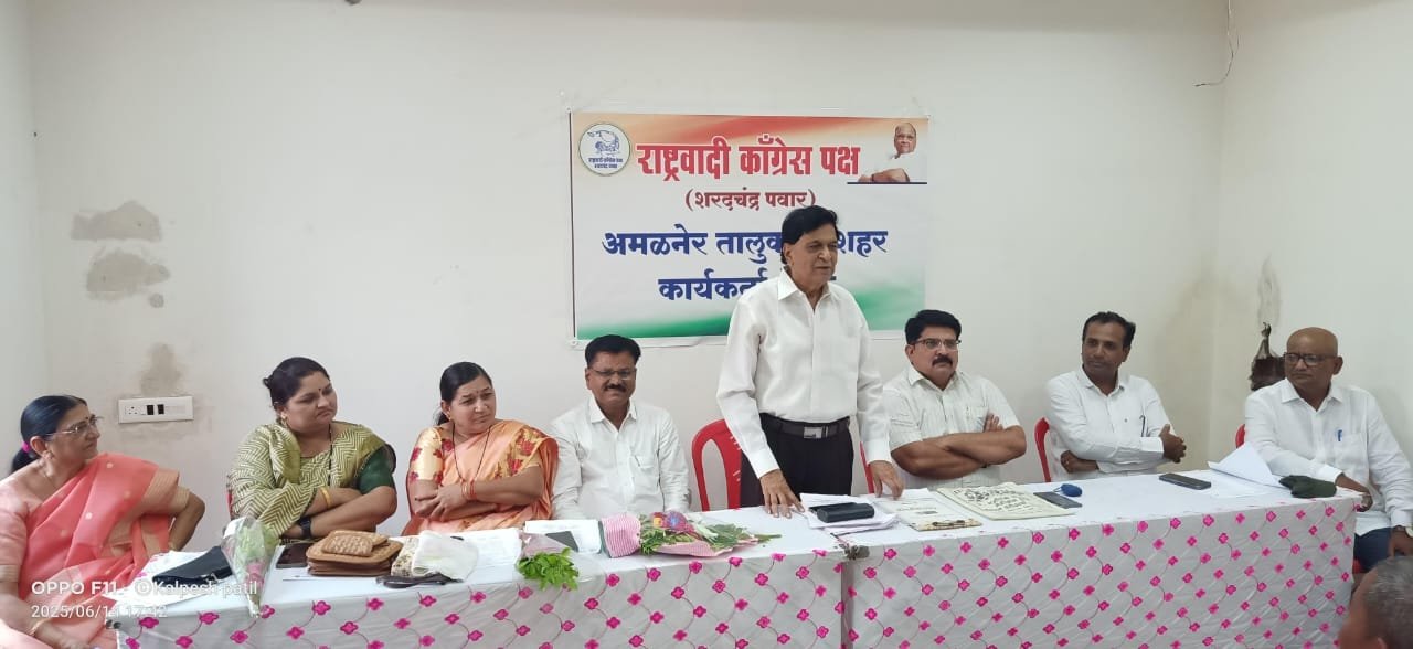 अमळनेर तालुका राष्ट्रवादी काँग्रेस पक्षाची बैठक मा.आमदार डॉ. बी.एस. पाटील यांच्या अध्यक्षतेखाली संपन्न