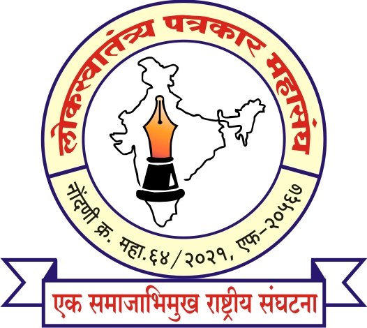 कल्याण योजनांबाबत पत्रकार संघटनासाठी अभिप्रायांचा कागदोपत्री कार्यक्रम..!*  *लोकस्वातंत्र्य पत्रकार महासंघाची महासंचालकांकडे नाराजी…अवधी वाढविण्याची मागणी.*