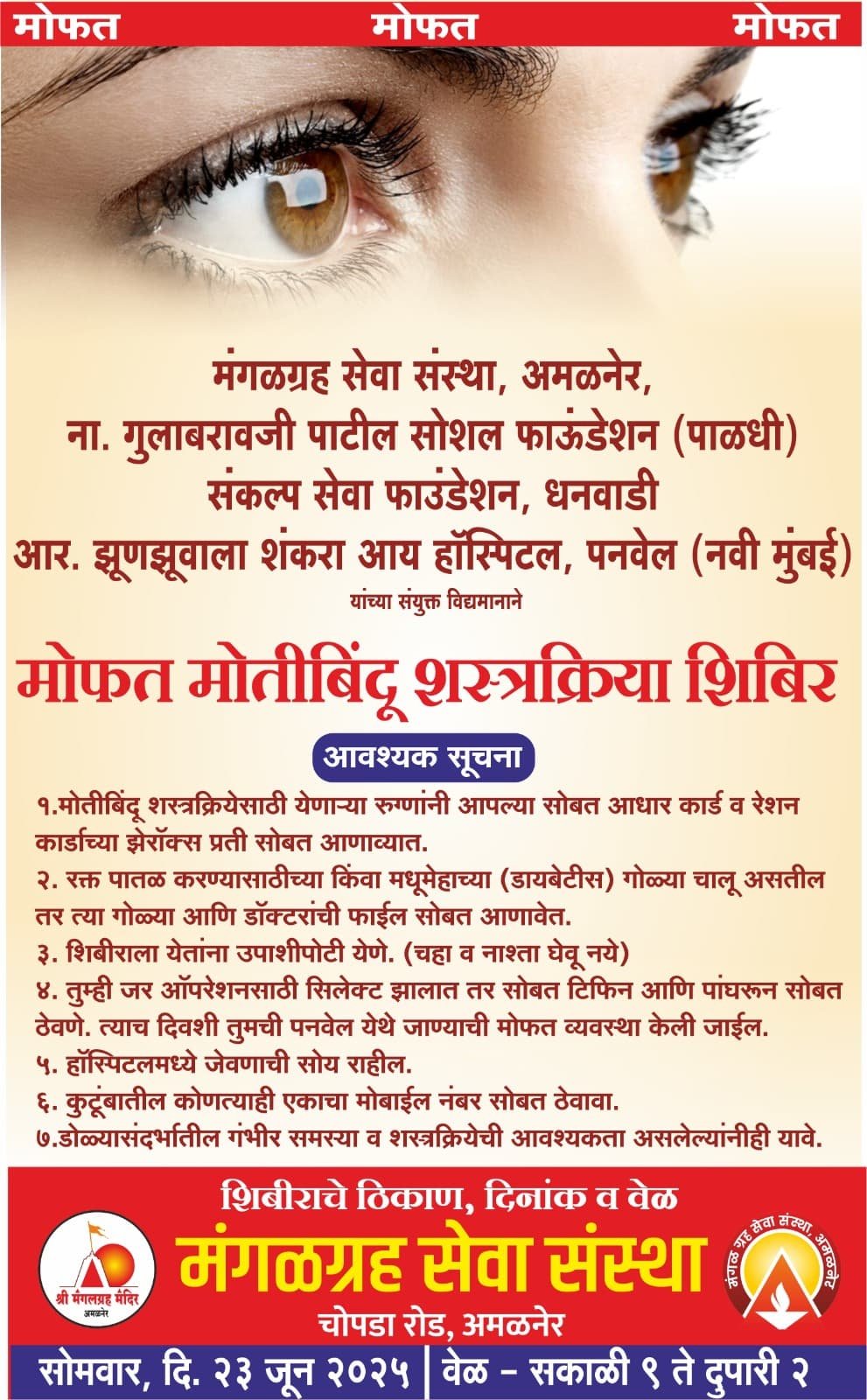 अमळनेरात २३ रोजी मोफत माोतीबिंदू शस्त्रक्रिया शिबिर  मंगळग्रह सेवा संस्था, ना. गुलाबरावजी पाटील सोशल फाउंडेशन, संकल्प सेवा फाउंडेशन व आर. झूणझूणवाला शंकरा आय हॉस्पिटल यांचा संयुक्तिक उपक्रम