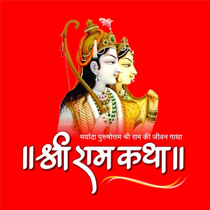 देवगाव देवळीत उद्यापासून 5 दिवसीय रामचरित मानस-राम कथेचे आयोजन*