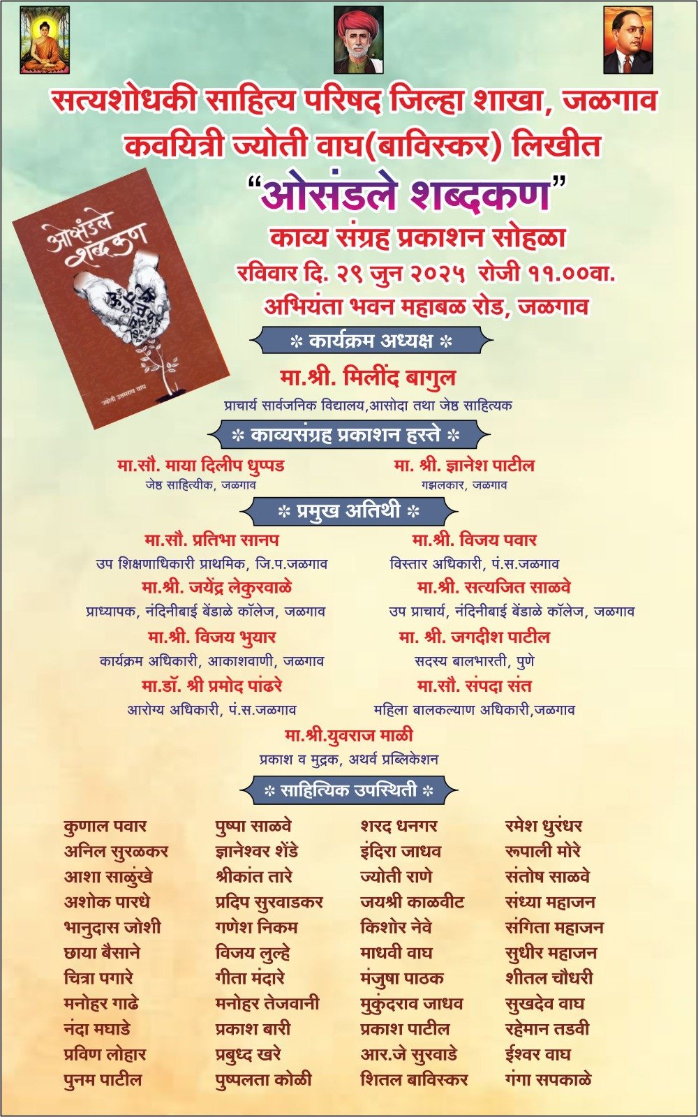 सत्यशोधकी साहित्य परिषदेतर्फे आज रविवारी *ओसंडले शब्दकण कवितासंग्रहाचे प्रकाशन