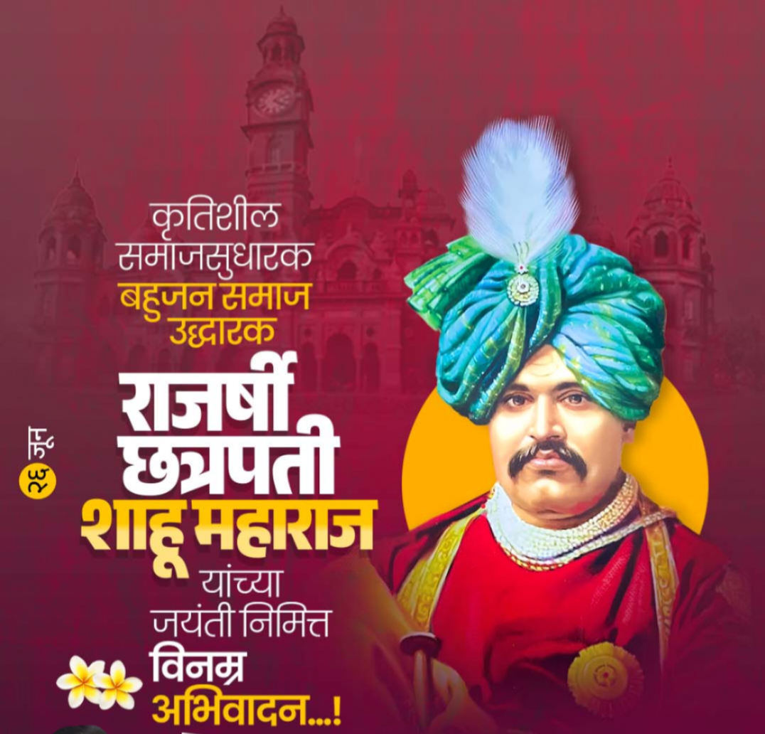 सत्यशोधक विचाराचा राजा शाहू महाराज !!!