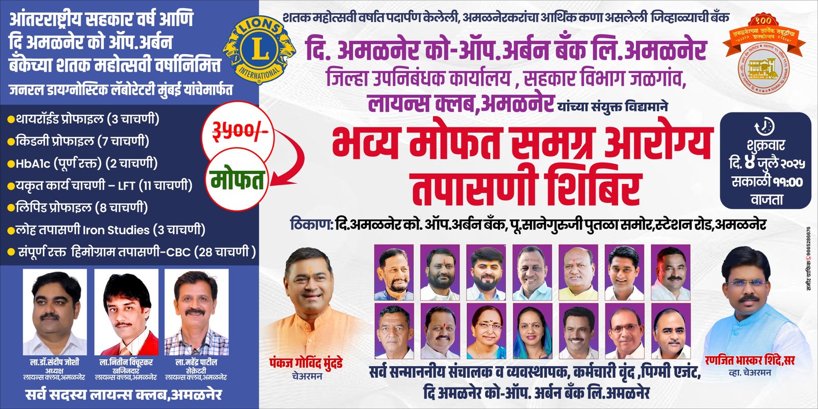 आंतरराष्ट्रीय सहकार वर्ष व दि अंमळनेर को-ऑप.अर्बन बँकेच्या शतक महोत्सवी वर्षानिमित्त दि.अमळनेर अर्बन बँक,जिल्हा उपनिबंधक, अमळनेर सहाय्यक निबंधक कार्यालय सहकार खाते तसेच लायन्स क्लब,अमळनेर यांच्या संयुक्त विद्यमाने आज भव्य मोफत समग्र आरोग्य तपासणी शिबिर
