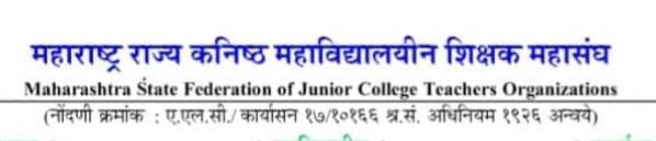 इयत्ता अकरावीच्या ऑनलाइन प्रवेश प्रक्रियेतील त्रुटी त्वरीत सोडवा.– कनिष्ठ महाविद्यालयीन शिक्षक महासंघाची आग्रही मागणी.