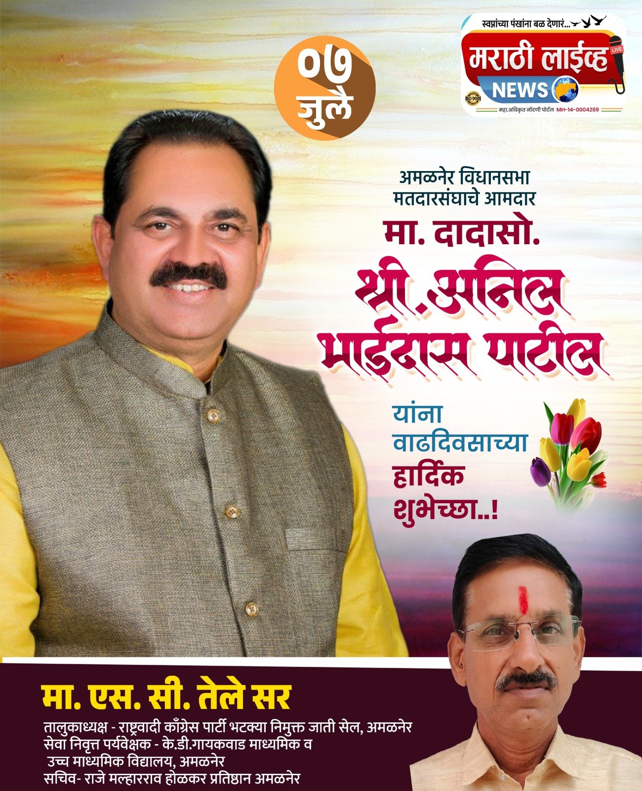 अमळनेर तालुक्याचे आधारस्तंभ आमदार अनिलदादा पाटील यांना वाढदिवसाच्या मनःपूर्वक शुभेच्छा!”