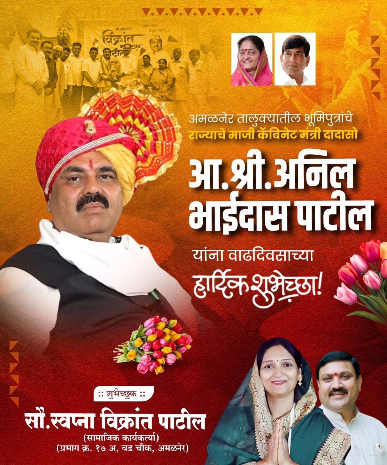 विकासाभिमुख नेतृत्वाचा मानबिंदू – आमदार अनिलदादा पाटील यांना वाढदिवसाच्या मनःपूर्वक शुभेच्छा!”  समाजाचे ऋण मानणाऱ्या लोकप्रतिनिधीने अमळनेरच्या प्रगतीचा नवा इतिहास घडवला!