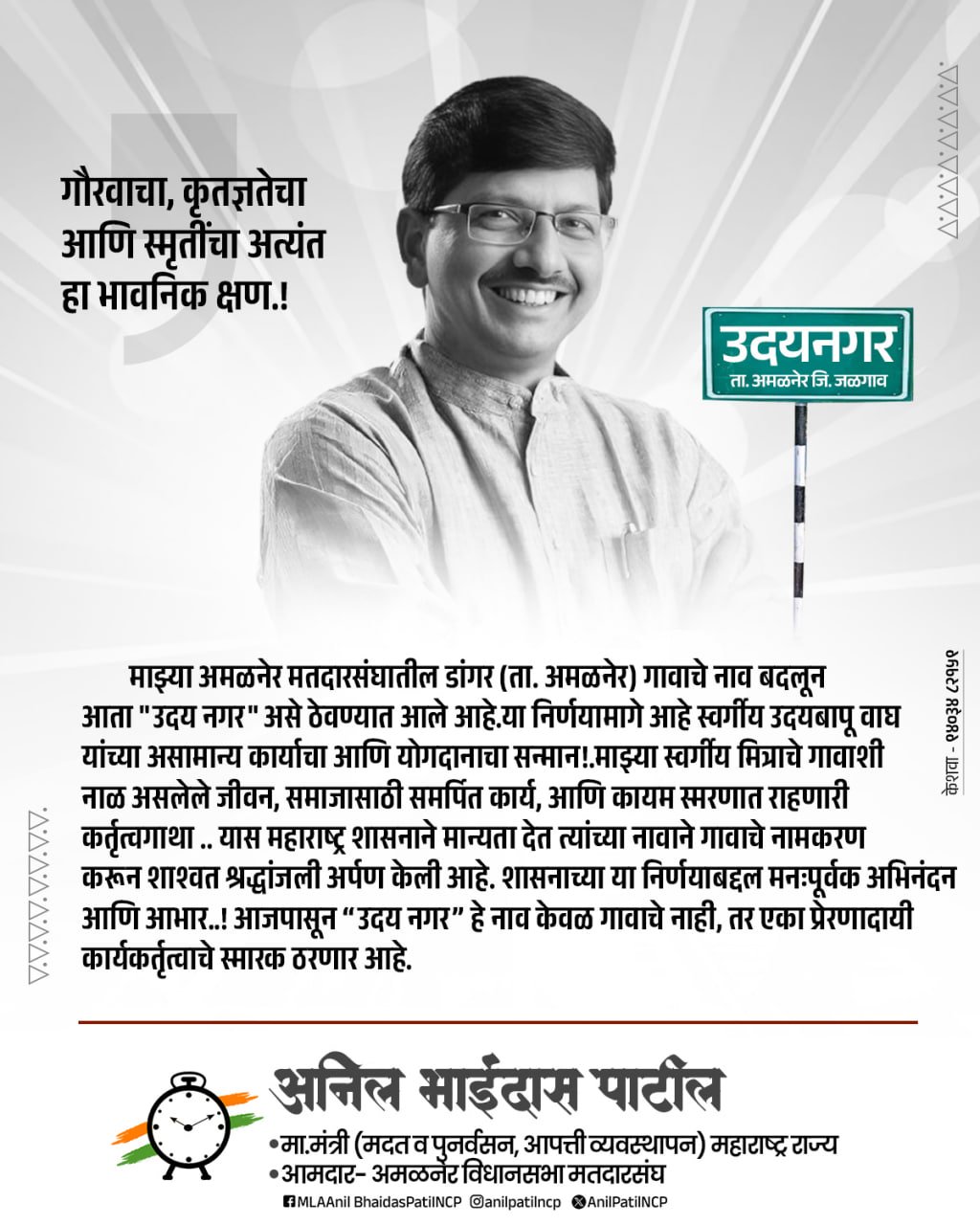 “कर्तृत्वाला अमर करत… डांगरचं ‘उदय नगर’ मध्ये रूपांतर!”