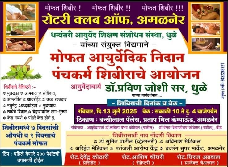 आरोग्याचा नवा प्रवास सुरू करा – मोफत आयुर्वेदिक पंचकर्म शिबीर १३ जुलैला अमळनेरला!