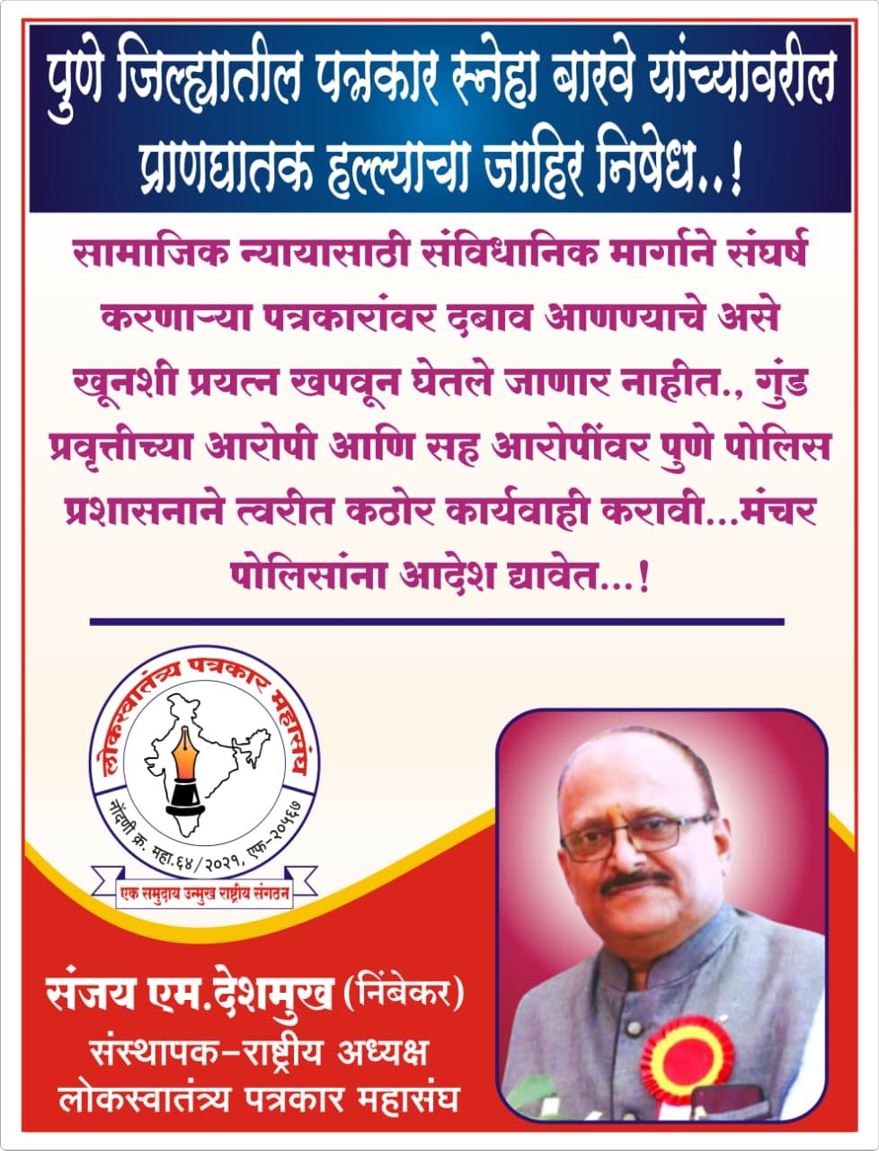 महिला पत्रकार स्नेहा बारावे हल्ला प्रकरणातील आरोपींवर कठोर कार्यवाही व्हावी*  *लोकस्वातंत्र्य पत्रकार* *महासंघाची मुख्यमंत्र्यांकडे* *मागणी*