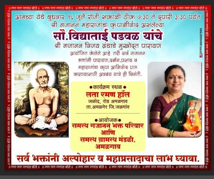 श्री गजानन विजय ग्रंथ पारायण सोहळ्याचे आयोजन — सौ. विद्याताई पडवळ यांचे मुखोद्गत पारायण