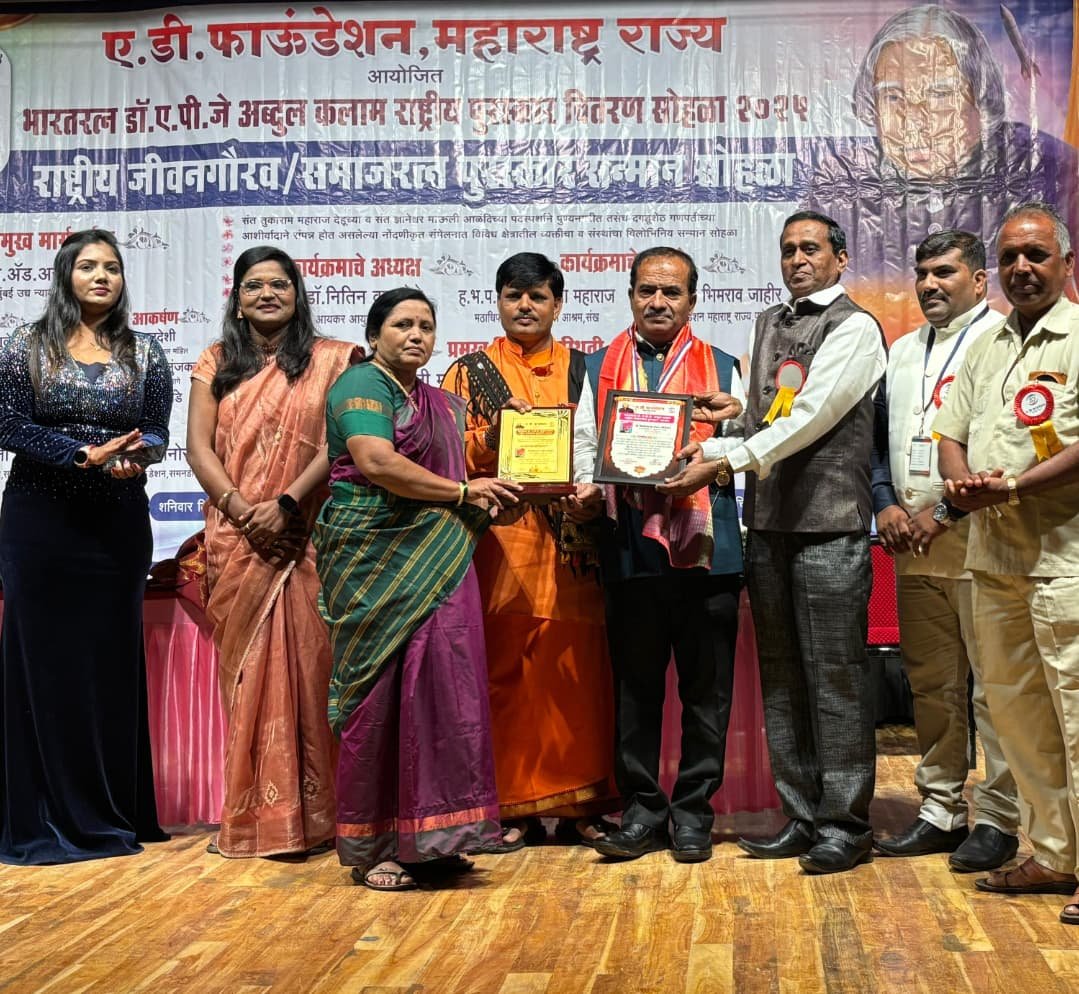 ए.डी. फाऊंडेशनच्या वतीने भारतरत्न डॉ.ए.पी.जे अब्दुल कलाम राष्ट्रीय पुरस्कार वितरण सोहळा पुणे येथे उत्साहात संपन्न