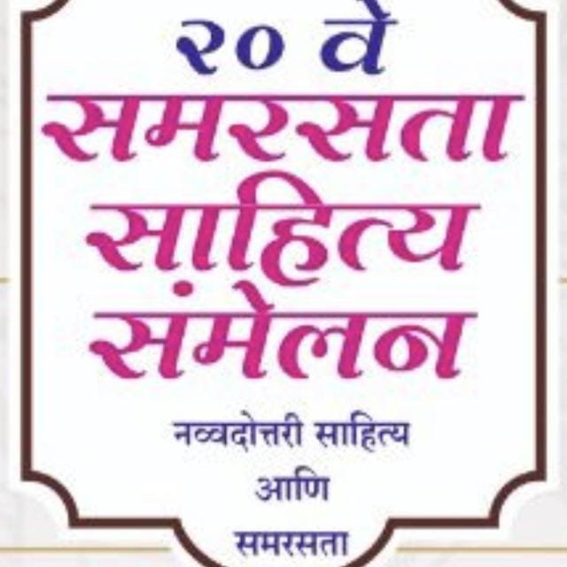 समरसतेचा नवा मंत्र, नव्या युगाची साहित्यसाधना!  नांदेड येथे २०वे समरसता साहित्य संमेलन – नव्या विचारांचे महामंच