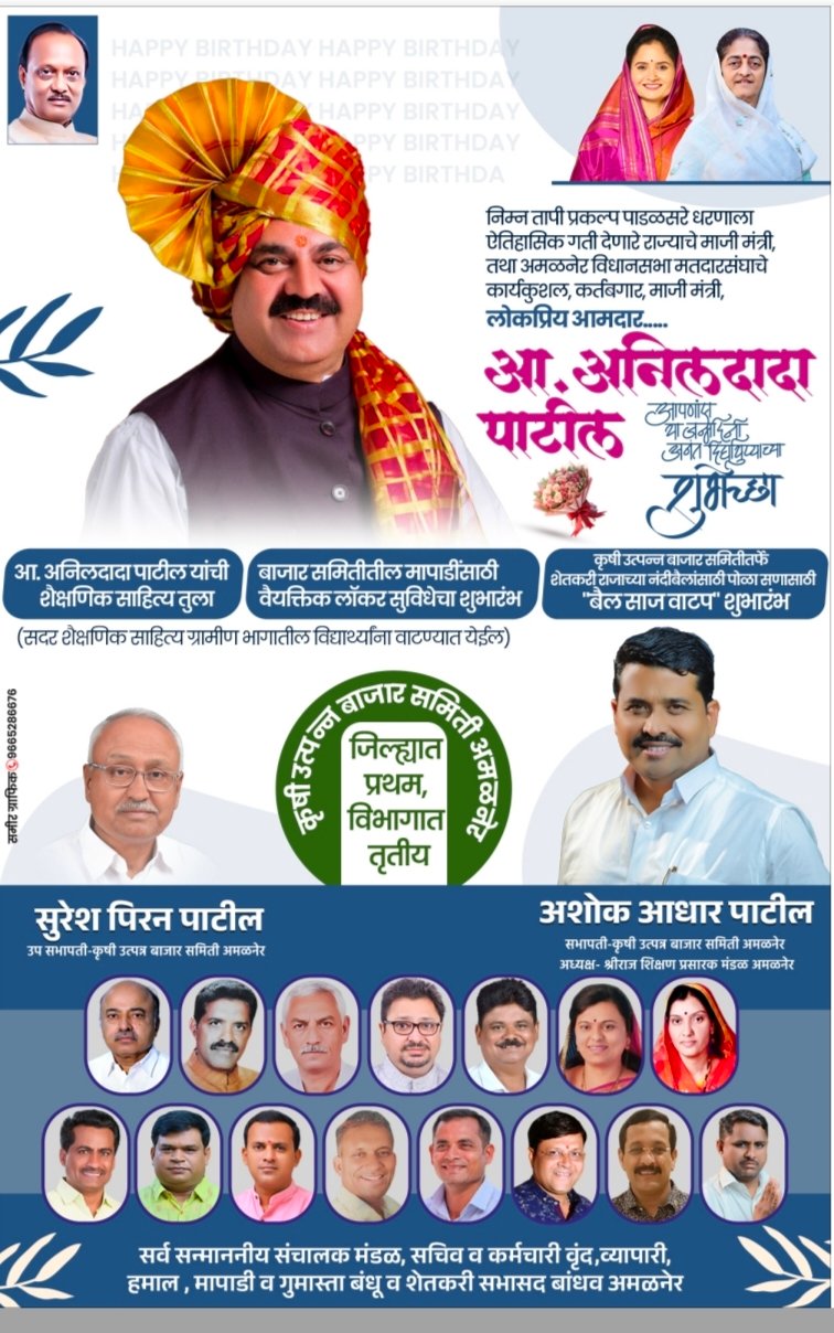 आमदार तथा माजीमंत्री अनिल दादांच्या कार्यगौरवाचा उत्सव समाजसेवेच्या उपक्रमांनी होणार साजरा!  कृषी उत्पन्न बाजार समितीचे सभापती अशोक पाटील