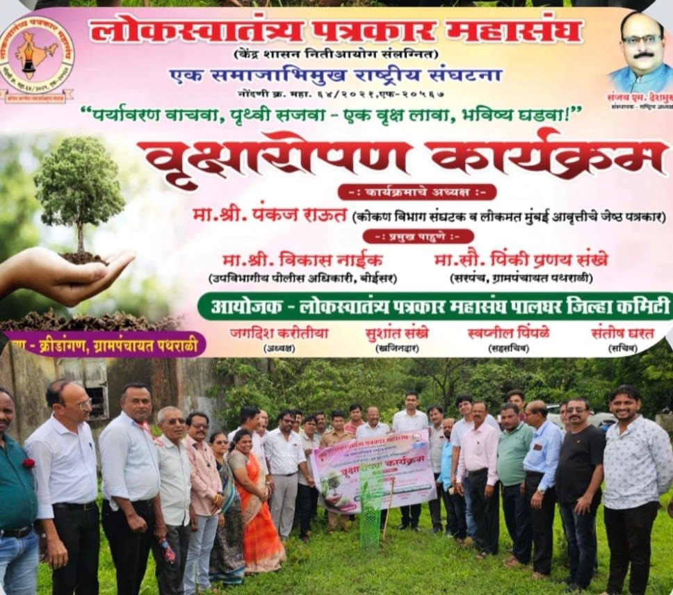 संत अभंग प्रेरणेतून लोक स्वातंत्र्याचा वृक्षारोपण कार्यक्रम संपन्न  लोकस्वातंत्र्य पत्रकार महासंघ पालघर जिल्हा शाखेचा पर्यावरण उपक्रम!